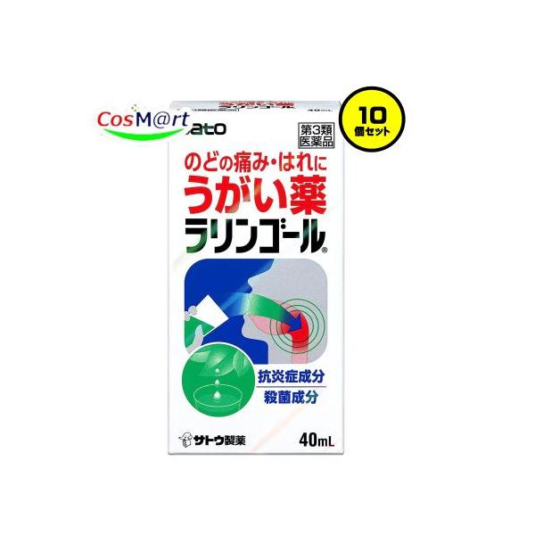 【10個セット】 【第3類医薬品】佐藤製薬 ラリンゴール 40mL (4987316031026-10)