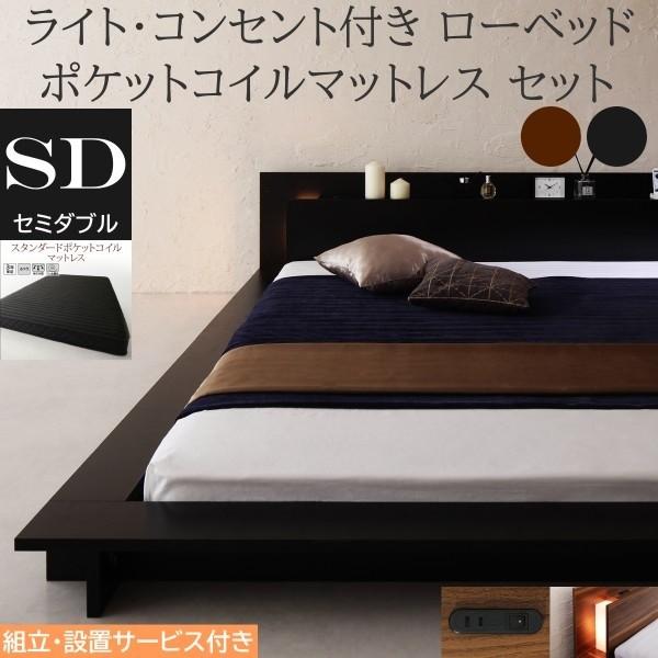 組立設置付 フロア セミダブルベッド スタンダード ポケットコイルマットレスセット ローベッド 2灯 ライト コンセント 宮棚 幅広フレーム ベッドセット 55,737円