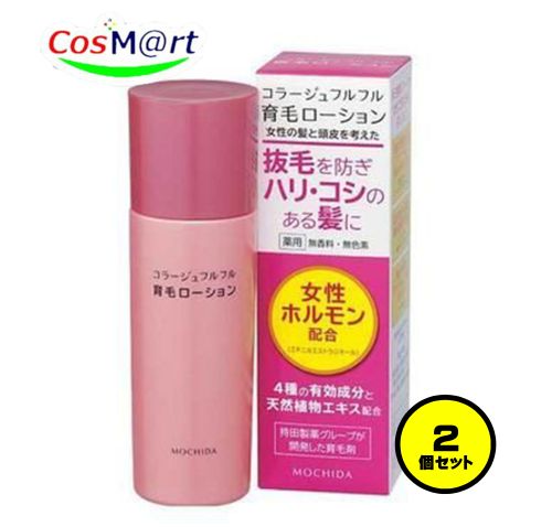 【2個セット】 持田ヘルスケア コラージュフルフル育毛ローション120ml (4987767660660-2)