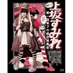 上坂すみれ / 実録2.11 第一回 革ブロ総決起集会(Blu-ray)