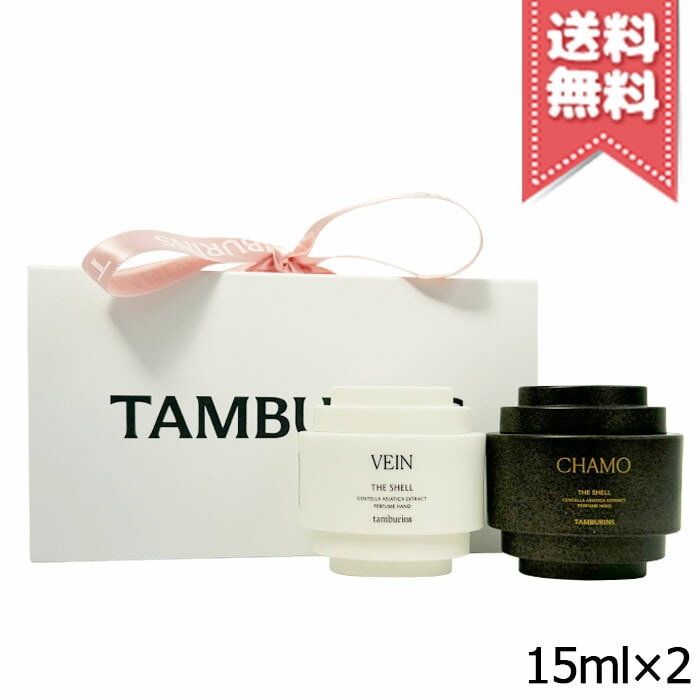【送料無料】TAMBURINS タンバリンズ パフューム ハンドクリーム ミニデュオセット カモ+ヴェイン 15ml×2