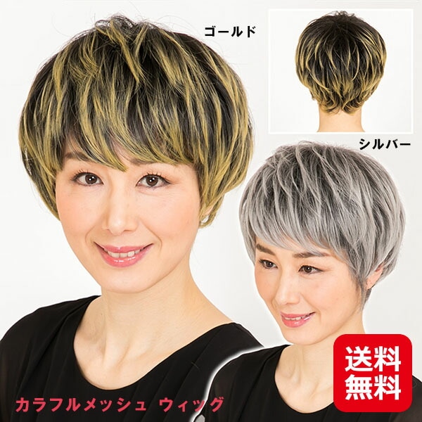 フルウィッグ（ふわっとシリーズ）カラフルメッシュ ウィッグ ショート メッシュ シルバー ゴールド