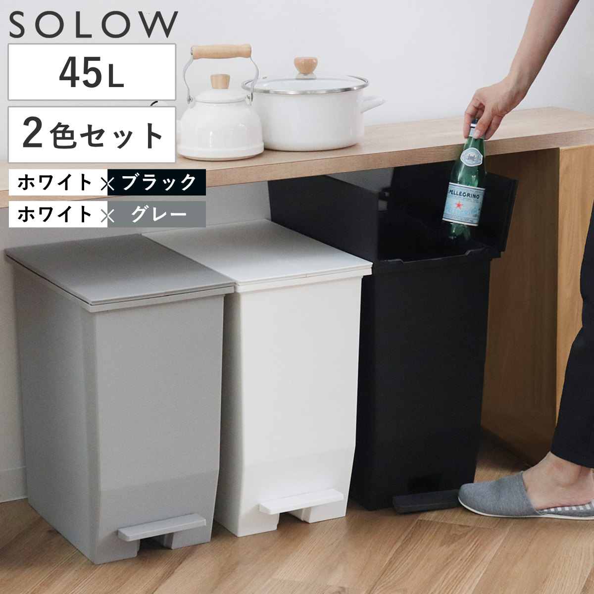 ゴミ箱 45L SOLOW ペダルオープンスリム 色違いセット ホワイトxブラック ホワイトxグレー ごみ箱 45リットル ペダル式 ふた付き 両開き 分別 棚下 カウンター下 スリム 幅27