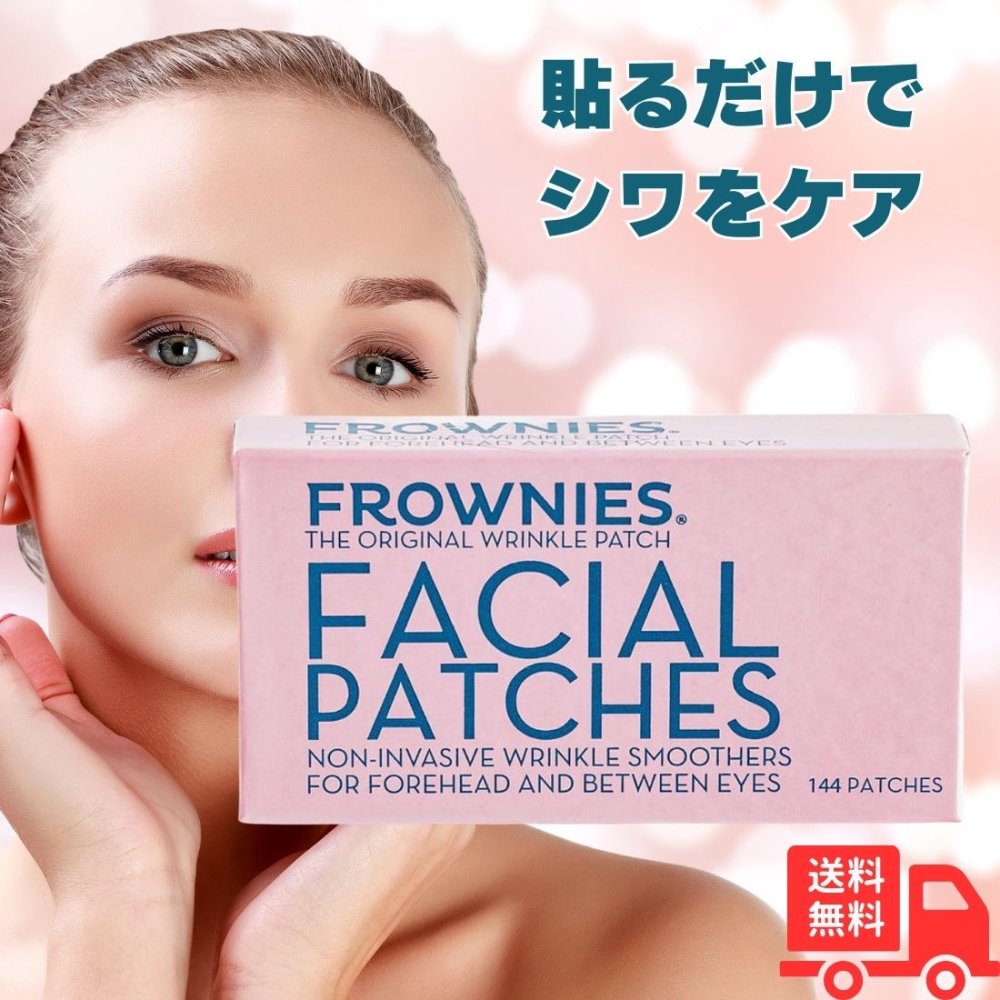 フラウニーズ 144ピース入 額・眉間用 Frownies 正規品 美容パッチ しわサポート シワ伸ばし ナイトケア 貼るだけ簡単 肌にやさしい素材