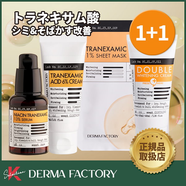 DERMA FACTORYダーマファクトリー ダブルホワイトニングクリーム