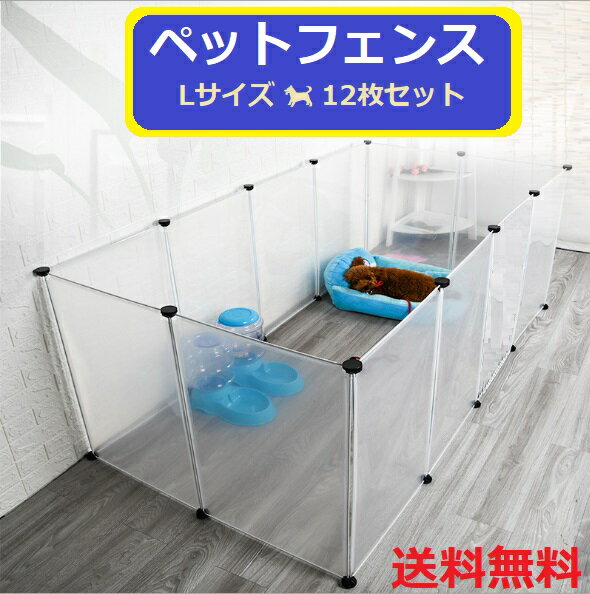 ペットサークル 透明 12枚 75cm45cm Lサイズ ペットケージ ペットフェンス ジョイント式 自由 透明パネル 犬 小動物 プレイサークル 柵 ベビーフェンス　ベビーサークル 5,208円