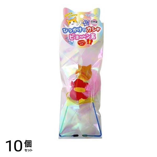 ペッツルート 猫用 ひっかけてカシャビョ～ン玉 1本入 10個セット