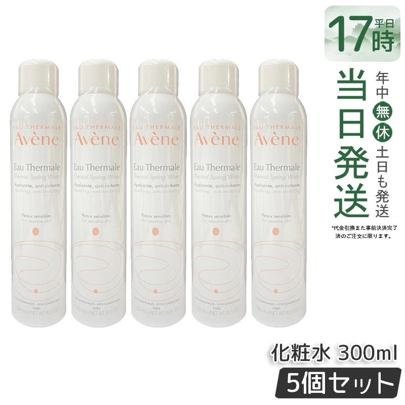 【5個セット】アベンヌ アベンヌウォーター 300ml(並行輸入品) 赤ゃんから大人までやさしく潤う毎日ケア 南フランス生まれの温泉水スプレー