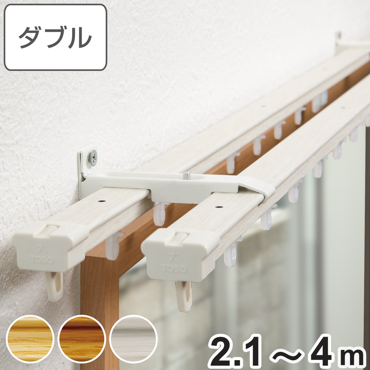 カーテンレール 伸縮式 2.1ー4ｍ 木目調 ダブルタイプ デザインレール 伸縮 シングル 木目 ダブルレール マグネットランナー 正面付け 天井付け レール2本 レースカーテン