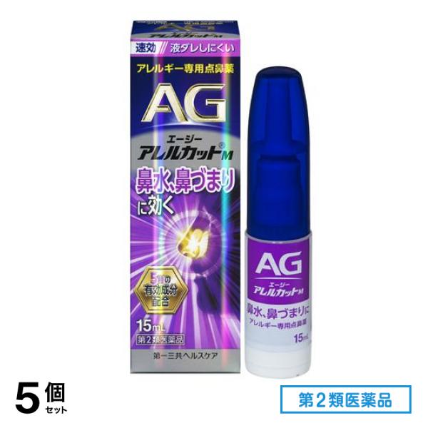 第２類医薬品 AG エージーアレルカットM(液ダレしにくいタイプ) アレルギー専用点鼻薬 15mL 5個セット