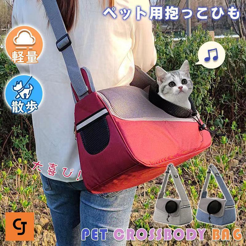 ペットスリング ペット スリング 小型犬 中型犬 抱っこ紐 飛び出し防止フック 肩紐調整可能 メッシュ ペットスリングバッグ 猫 うさぎ 散歩