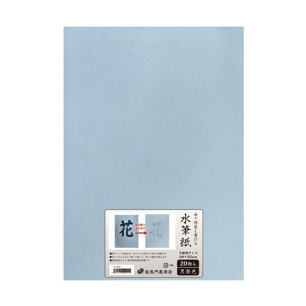 （まとめ）長門屋商店 何度も書ける水筆紙半紙判（240335mm）黒発色 ナ-SH21 1パック（20枚）2セット