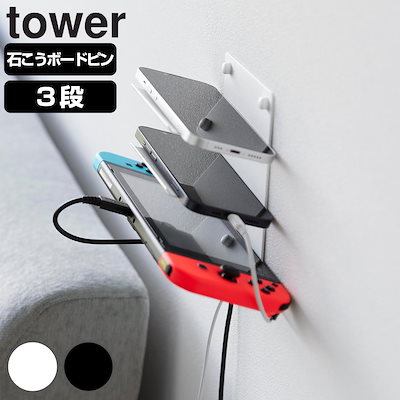 他サイト： 山崎実業 tower ウォールモバイル充電＆収納ラック タワー 3段 石こうボード壁対応 タワーシリーズ モバイルラック 収納 モバイル充電 3段ラック 石こうボード 壁面収納 浮かせて収納の商品画像