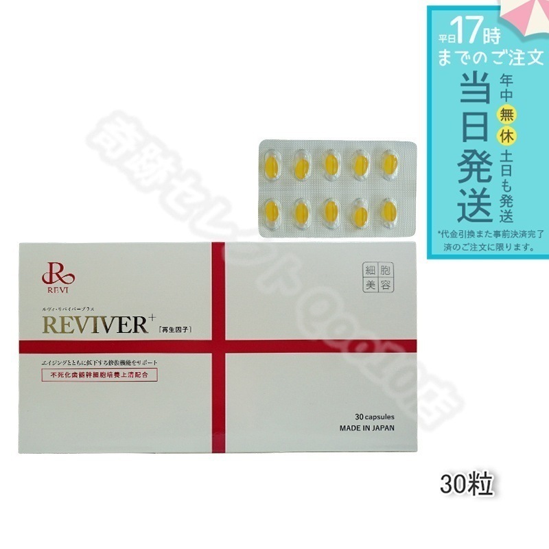 REVI ルヴィ リヴァイバープラス 1箱 30粒 健康食品 サプリメント ホームケア ホームエステ 正規品 メール便