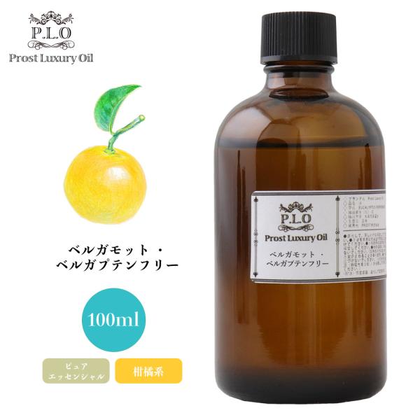 ベルガモット・ベルガプテンフリー 100ml ピュア エッセンシャルオイル アロマオイル 精油