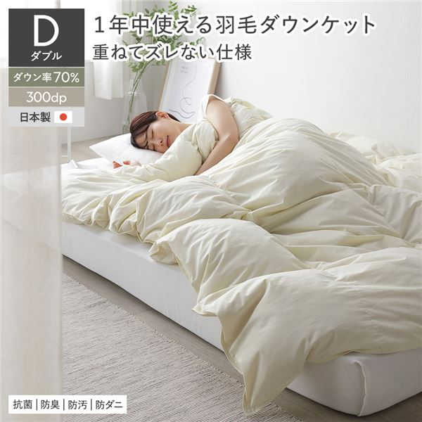 羽毛 ダウンケット 掛け布団 ダブル アイボリー ダウン率70％ ダウンパワー300dp 日本製 オールシーズン 抗菌 防臭 防ダニ