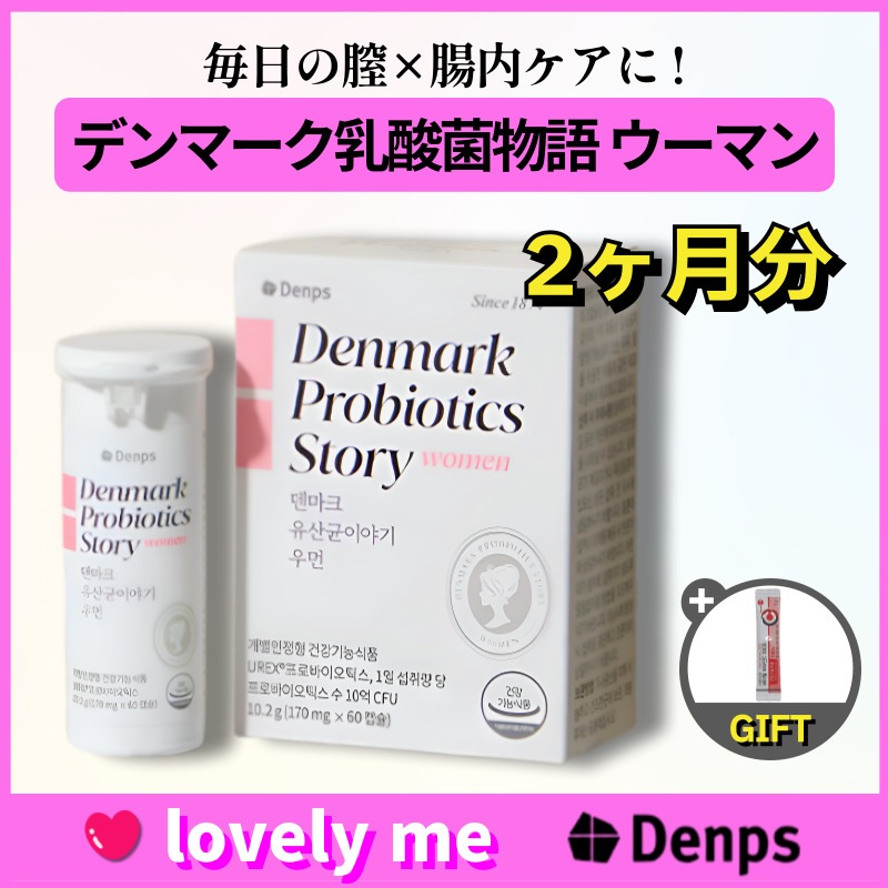【正規品】デンマーク乳酸菌物語 ウーマン 60粒×2箱（2ヶ月分）膣ケア乳酸菌／女性乳酸菌／プロバイオティクス／腸活サポート／韓国人気サプリ