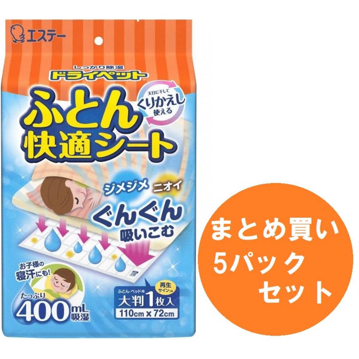 【まとめ買い】【5個セット】エステー ドライペット 除湿剤 ふとん快適シート くりかえし再生タイプ 1シート入 湿気取り 湿気 梅雨 雨 ジメジメ 除湿 消臭 布団