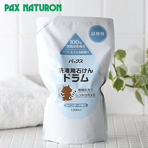 パックスナチュロン 洗濯用石けん ドラム 詰替用 1,000ml 太陽油脂 洗濯洗剤 洗濯 純石けん ドラム式洗濯機 ラベンダー ボトル やさしい 黄ばみ ニオイ 雑菌 天然成分 衣類用洗剤 無