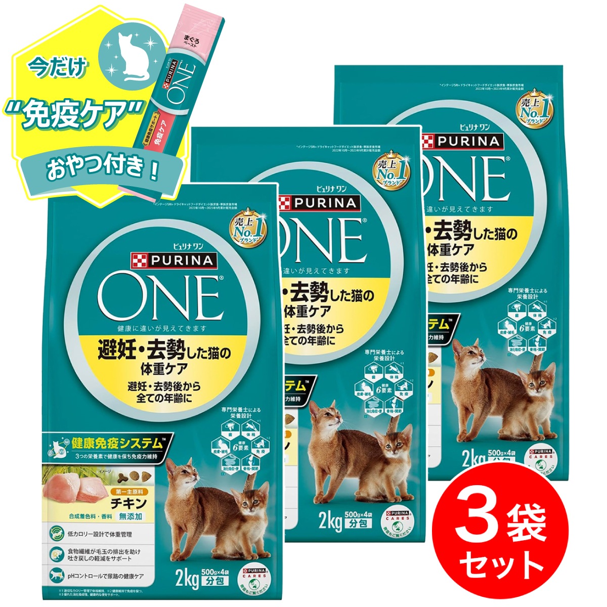 【在庫有・即納】【おやつ付き】ピュリナワンキャット (Purina ONE) 避妊・去勢した猫の体重ケア チキン 2Kg(500g×4袋) 分包×3個 成猫用 総合栄養食