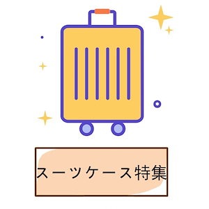 スーツケース キャリーケース TSAロ特集