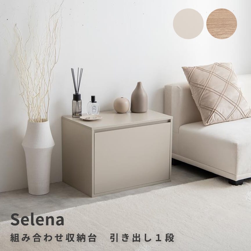 組み合わせ収納台　引き出し１段　ユニット　収納　カラーボックス　チェスト　ローボード　キャビネット