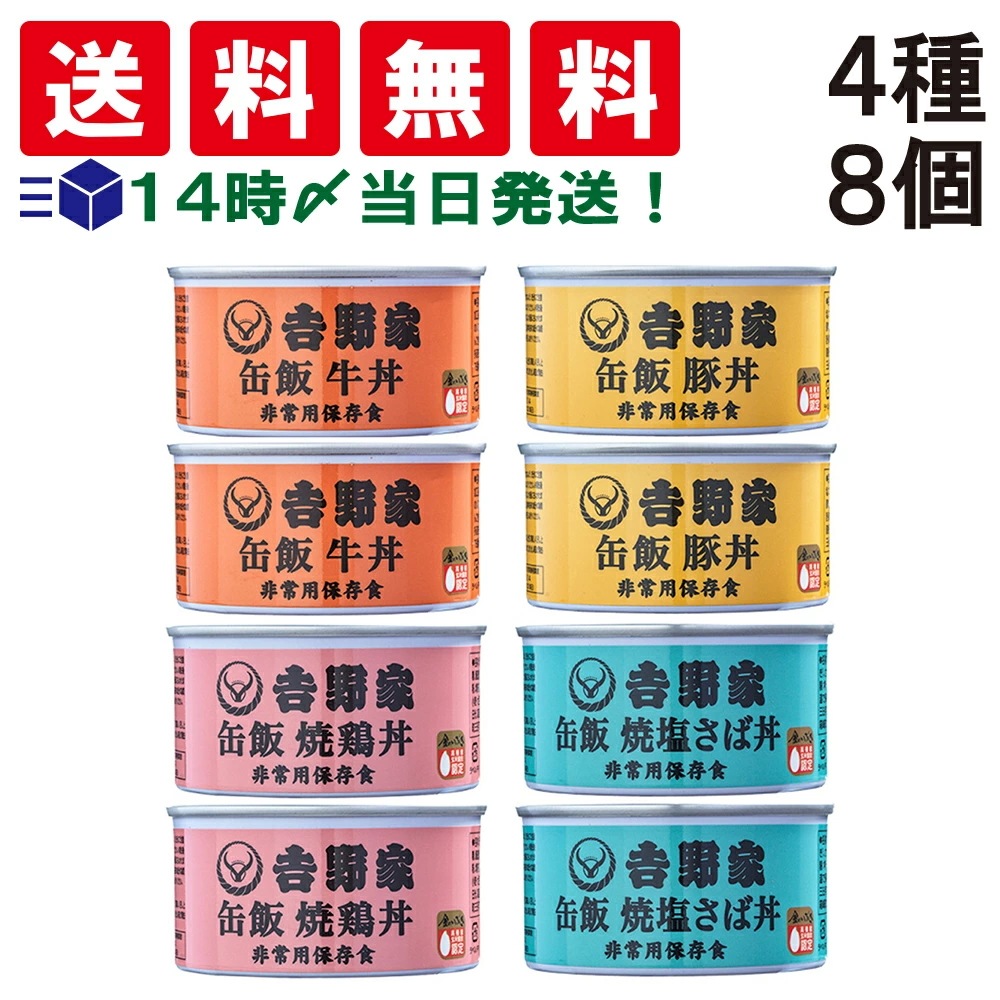 【 当日翌日出荷 】 吉野家 缶飯 玄米入り 4種 各2缶 計8缶 詰め合わせ アソート セット 牛丼 豚丼 焼鶏丼 焼塩さば