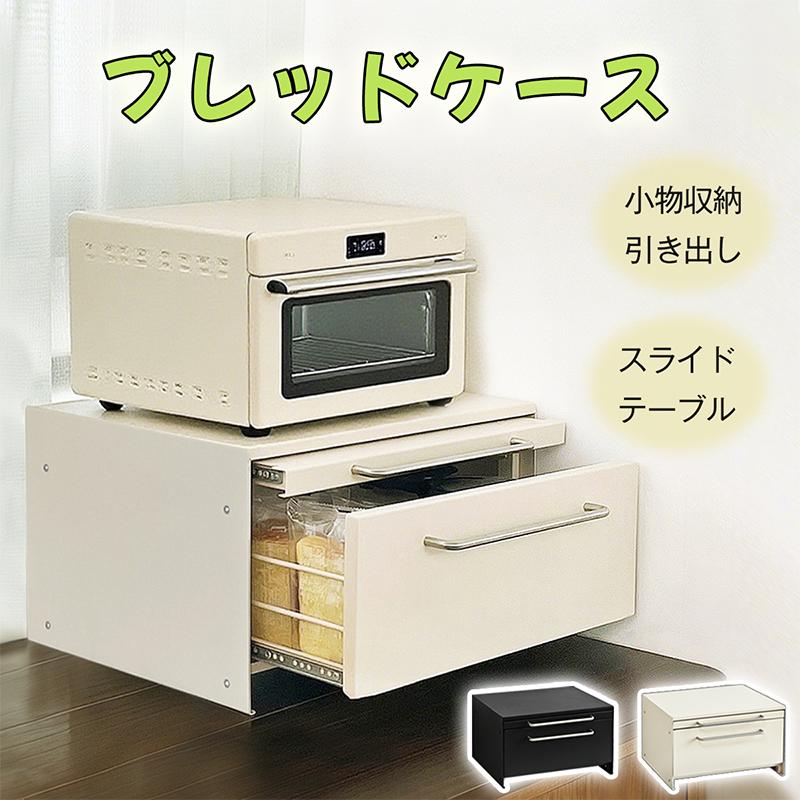 短納期ブレッドケース パンケース 引き出し型 容量 横43×奥行32×高23cm キッチン収納 台所収納 トースターラック ブレッドボックス 食パン入れ 食パンケース