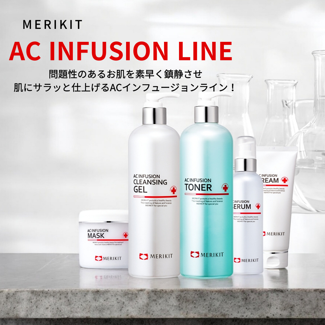 AC INFUSION LINE 4種(CLEANSING GEL, TONER, SERUM, CREAM), 肌の老廃物の整理, 脂性肌ケア, ニキビ肌ケア