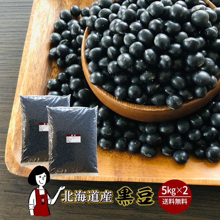 北海道産黒豆5kgｘ2チャック付