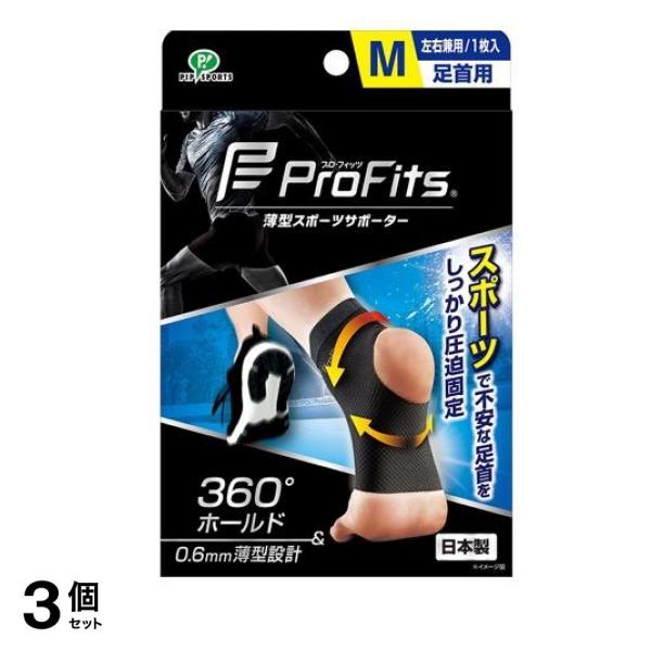 プロ・フィッツ 薄型スポーツサポーター 足首用 1枚 (Mサイズ) 3個セット
