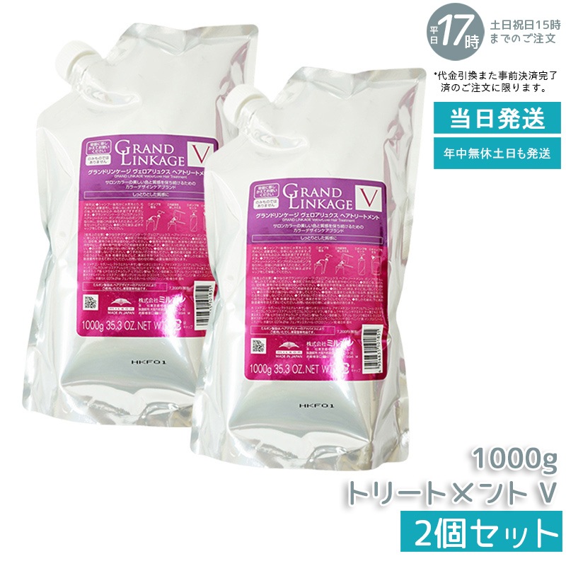 【2個セット】 ミルボン グランドリンケージ ヴェロアリュクス トリートメント 1000g 詰替え しっとり 硬毛 クセ毛向け MILBON ヘアケア スタイリング GRANDLINKAGE