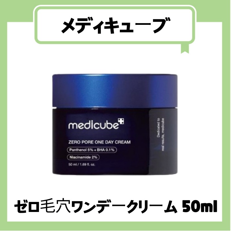 Qoo10] メディキューブ 【公式正規品】 ゼロ毛穴ワンデークリーム