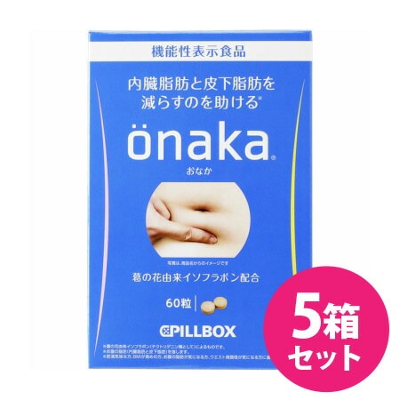 onaka 60粒5箱セットおなか.オナカ（約75回分）PILLBOX ピルボックス ウエスト 脂肪 BMI 肥満 サプリメント 葛の花 機能性表示食品
