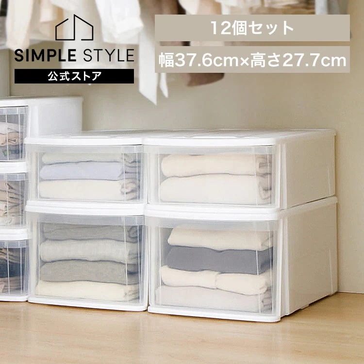 収納ボックス 12個セット クリアケース 収納ケース 衣装ケース チェスト MD クリア収納 洋服収納 衣類収納 大容量 一人暮らし 新生活 クリア収納 クローゼット収納 メ