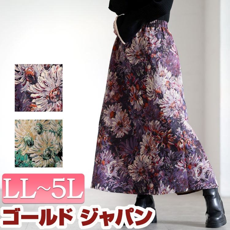 大きいサイズ レディース スカート ボトムス 花柄ゴブランフレアスカート ロングスカート フレアスカート 花柄スカート ゴブランスカート ロング フレア Aライン ゴブラン 花柄 柄 ウエストゴム 秋