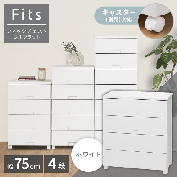天馬(Tenma) フィッツチェスト フルフラット7504 ホワイト 収納ケース メーカー直送