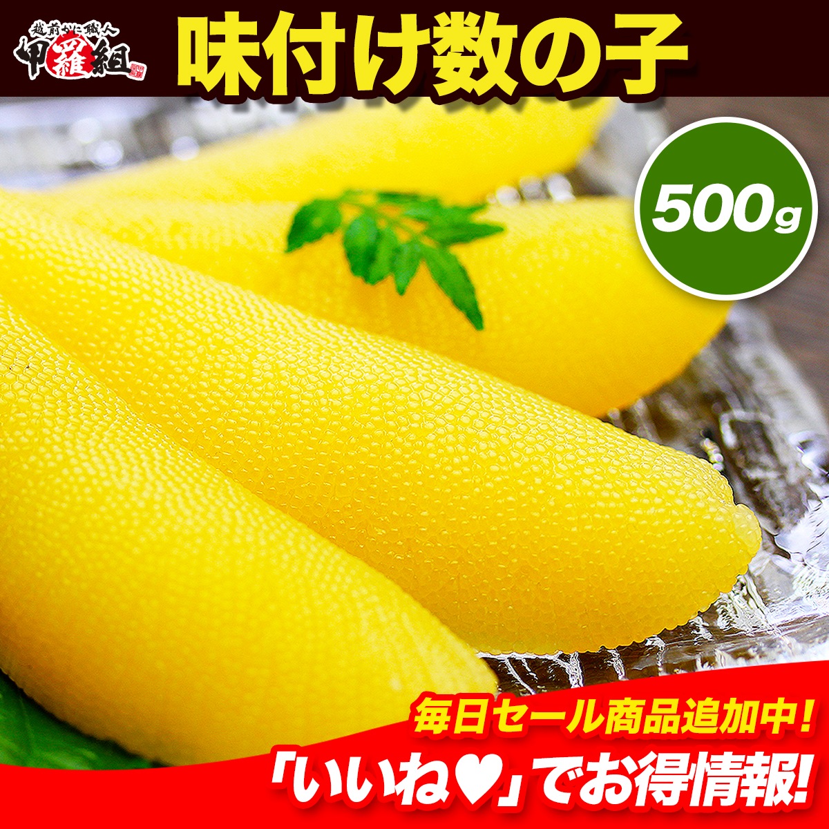 通称「本ちゃん」と言われる一級品！　味付け数の子　500g 　かずのこ　カズノコ　おせち