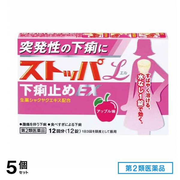 第２類医薬品 ストッパエル下痢止めEX アップル味 12回分 12錠 5個セット