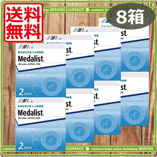 メダリストプラス（6枚）　8箱　コンタクトレンズ　2WEEK　2ウィーク　2週