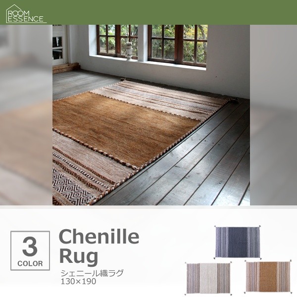 ラグ おしゃれ 190×130 シェニール織ラグ