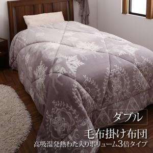 毛布掛け布団 ダブル 高吸湿発熱わた入り ボリューム3倍タイプ 冬用・暖かい おしゃれ 北欧モダンスタイル 掛布団毛布