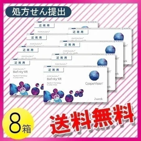 バイオフィニティ XR 6枚入8箱 / メール便
