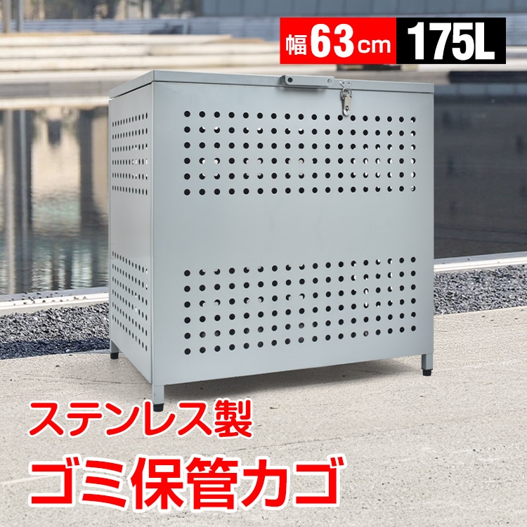 ゴミ保管カゴ ゴミ箱 ごみ箱 ゴミ保管 ごみ収集ボックス 施錠可能 ステンレス製 大型 大容量 175L 野外 ストッカー ゴミステーション カラス除け ゴミ荒らし防止