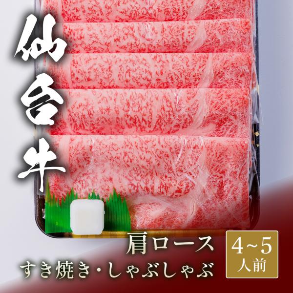 仙台牛 すき焼き&しゃぶしゃぶ 肩ロース 800g / 牛肉 ギフト