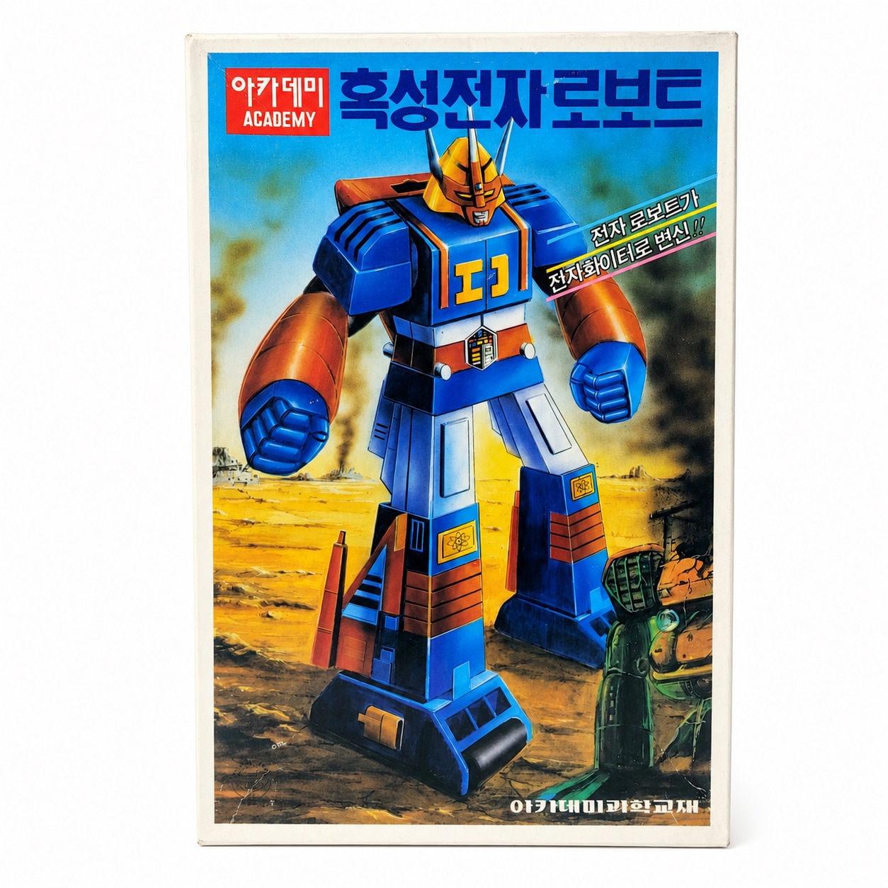 アカデミー 黒星電子ロボット プラモデル レトロロボット 昭和ヴィンテージ 韓国玩具 コレクション 希少モデル 未組立キット