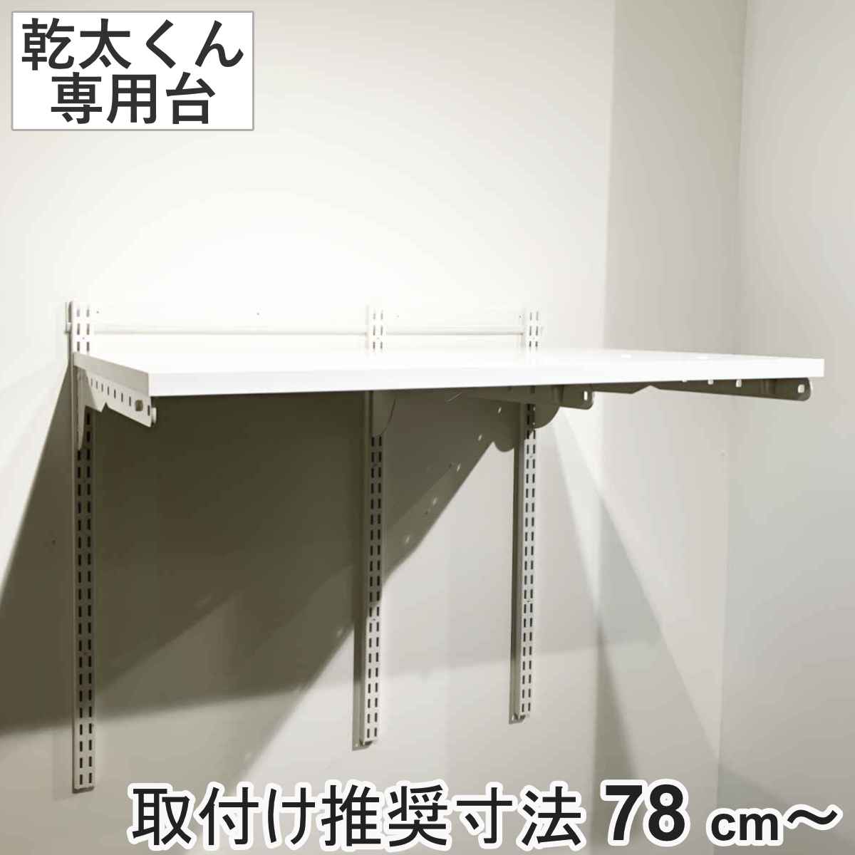 ランドリーラック 幹太くん 専用台 セットプラン KST7560CS 壁面収納 乾燥機 台 収納 専用棚 収納ラック 収納棚 洗濯機上 衣類乾燥機 ランドリー 洗面所 有効活用 壁掛け ラック
