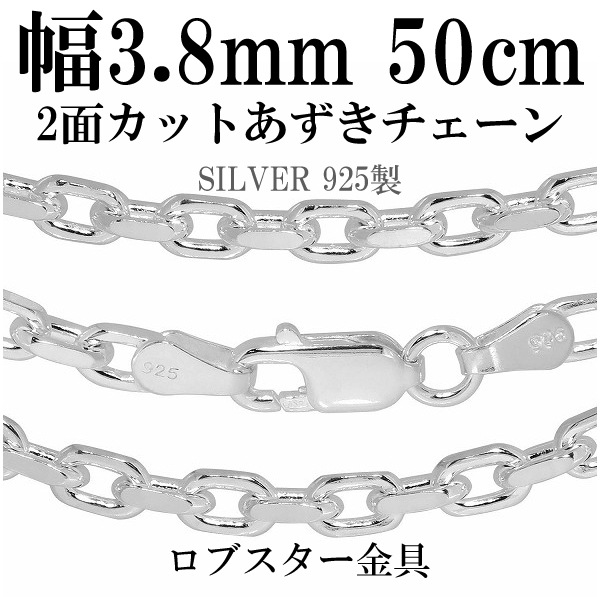 シルバーあずきチェーン2面カット 幅約3.8mm 50cm シルバー925 ネックレス