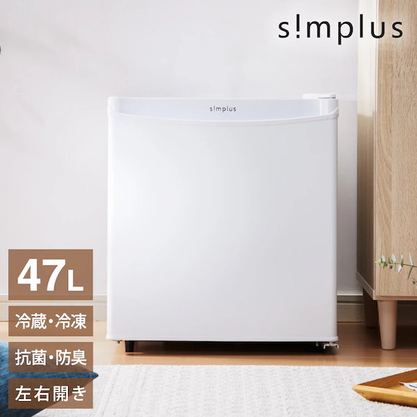 2024年製 simplus 1ドア冷蔵庫 47L ☆美品☆ 2024年製 小型