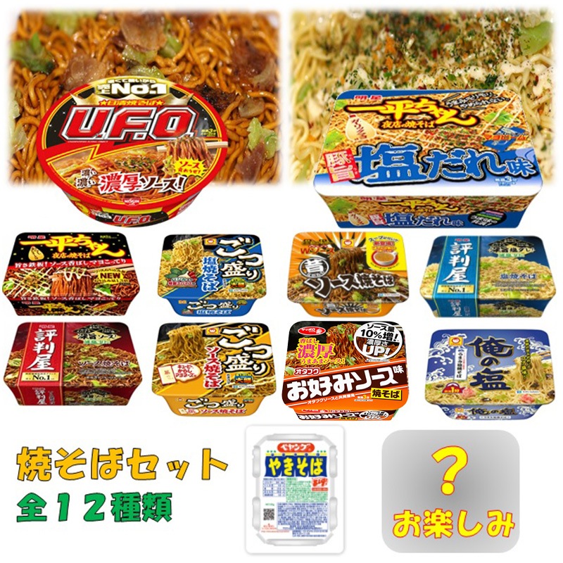Qoo10] 日清食品 焼そばセット 12種類 ソース 塩 UF